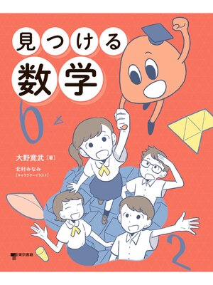 cover image of 見つける数学